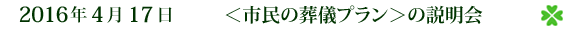 2016年4月17日 <市民の葬儀プラン>の説明会